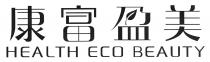 HEALTH ECO BEAUTY 康富盈美