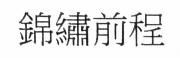 錦繡前程