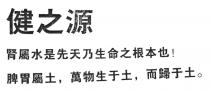 健之源 腎屬水是先天乃生命之根本也！脾胃屬土，萬物生于土，而歸于土。