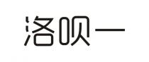洛呗一