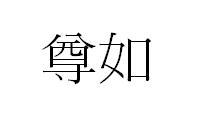 尊如