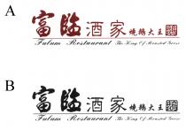 Fulum Restaurant The King Of Roasted Goose 富臨酒家燒鵝大王 鵝