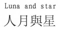 Luna and star 人月與星