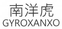 GYROXANXO 南洋虎
