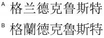 格蘭德克魯斯特 格兰德克鲁斯特