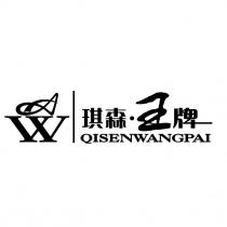 W QISENWANGPAI 琪森 王牌