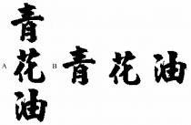 青花油