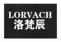 LORVACH 洛梵辰