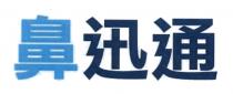 鼻迅通