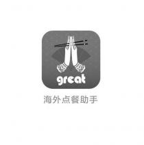 great 海外点餐助手