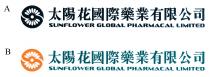 SUNFLOWER GLOBAL PHARMACAL LIMITED 太陽花國際藥業有限公司