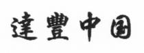 達豐中国
