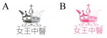 女王中醫 女王中醫