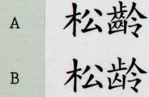 松齡 松龄