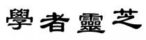 學者靈芝