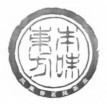 東方本味 凤凰春茗苑茶业
