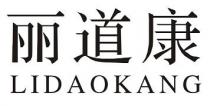 LIDAOKANG 丽道康