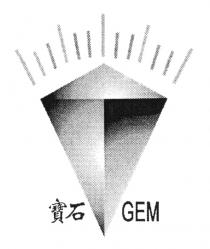GEM 寶石