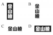 金山楂