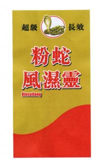 Kinsailang 超級 長效 粉蛇 風濕靈