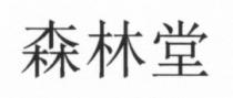 森林堂