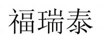 福瑞泰