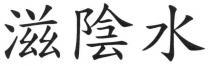 滋陰水