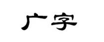 广字