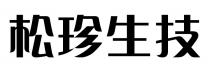 松珍生技