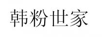 韩粉世家
