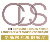 CDS CDS CONSTANCE DESIGN STUDIO LANDSCAPE & PLANNING CONSULTANT 安騰園林規劃顧問
