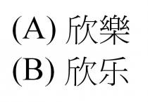 欣樂 欣乐