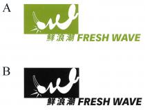 FRESH WAVE 鮮浪潮