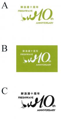 FRESHWAVE 10th ANNIVERSARY 鮮浪潮十周年