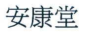 安康堂