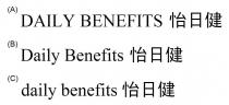DAILY BENEFITS Daily Benefits daily benefits 怡日健