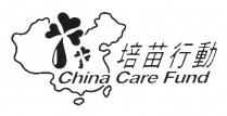 China Care Fund 培苗行動