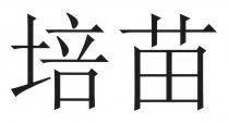 培苗