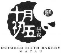 OCTOBER FIFTH BAKERY MACAU 十月初五餅家 澳門