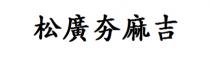 松廣夯麻吉