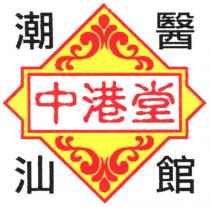 潮汕醫館 中港堂