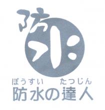 防水 防水 達人