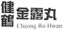 Cheong Ro Hwan 健鶴金露丸