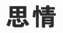 思情