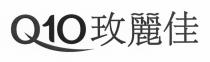 Q10 玫麗佳