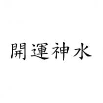 開運神水