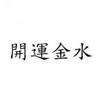 開運金水