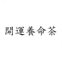 開運養命茶