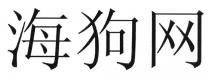 海狗网