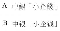 中銀小企錢 中银小企钱